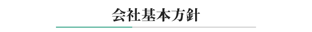 会社基本方針