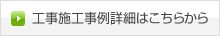 施工事例詳細はこちらから