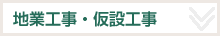 地業工事・仮設工事