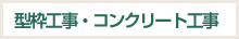 型枠工事・コンクリート工事