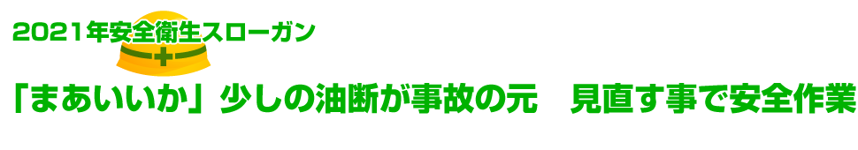 「まあいいか」少しの油断が事故の元　見直す事で安全作業