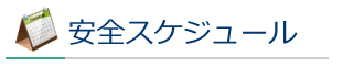 安全スケジュール